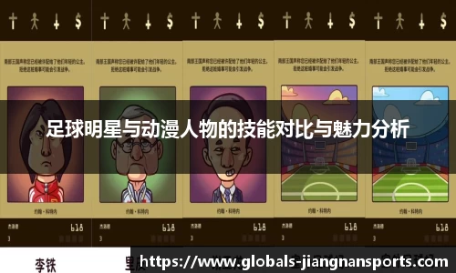 足球明星与动漫人物的技能对比与魅力分析