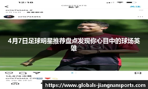 4月7日足球明星推荐盘点发现你心目中的球场英雄