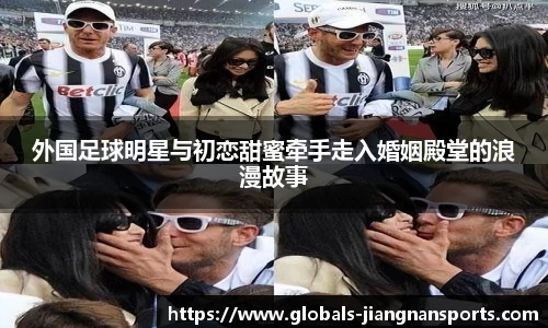 外国足球明星与初恋甜蜜牵手走入婚姻殿堂的浪漫故事