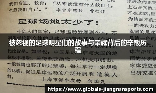 被忽视的足球明星们的故事与荣耀背后的辛酸历程